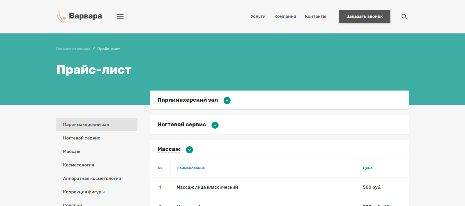 салон красоты "варвара"